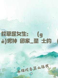 校草是女生：撿個(gè)男神寵回家