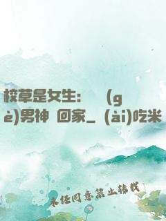 校草是女生：撿個(gè)男神寵回家