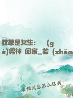 校草是女生：撿個(gè)男神寵回家