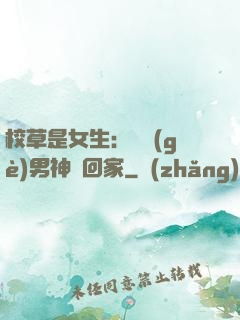 校草是女生：撿個(gè)男神寵回家
