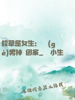 校草是女生：撿個(gè)男神寵回家