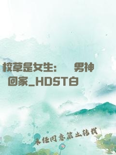 校草是女生：撿個男神寵回家