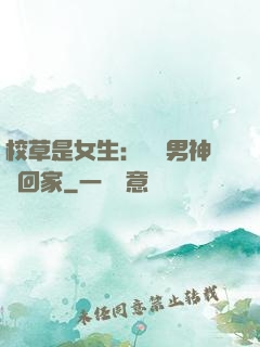 校草是女生：撿個男神寵回家