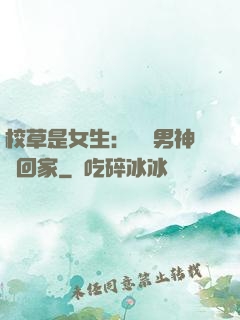 校草是女生：撿個男神寵回家