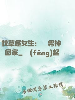 校草是女生：撿個男神寵回家