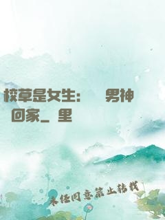 校草是女生：撿個男神寵回家