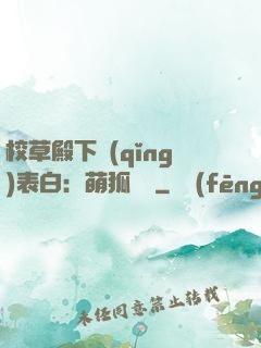 校草殿下請(qǐng)表白：萌狐來襲