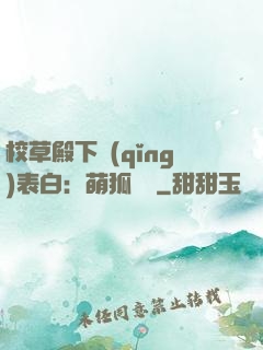 校草殿下請(qǐng)表白：萌狐來襲