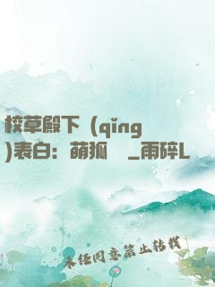 校草殿下請(qǐng)表白：萌狐來襲