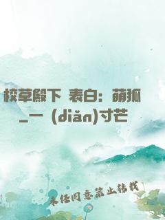 校草殿下請表白：萌狐來襲