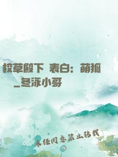 校草殿下請表白：萌狐來襲