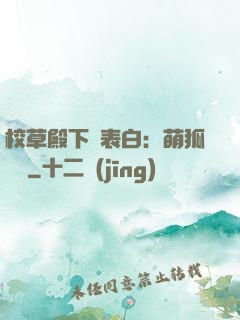 校草殿下請表白：萌狐來襲