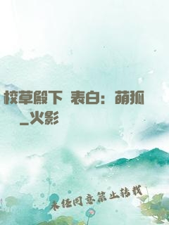 校草殿下請表白：萌狐來襲