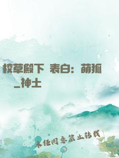 校草殿下請表白：萌狐來襲