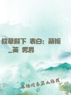 校草殿下請表白：萌狐來襲