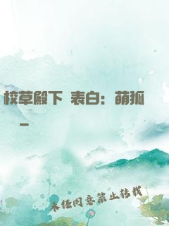 校草殿下請表白：萌狐來襲