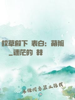 校草殿下請表白：萌狐來襲