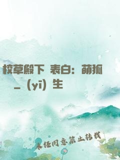 校草殿下請表白：萌狐來襲