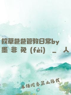 校草爸爸管教日常by墨寶非寶免費(fèi)閱讀