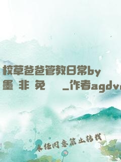 校草爸爸管教日常by墨寶非寶免費閱讀