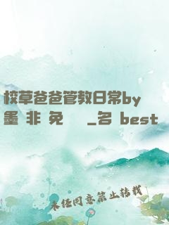 校草爸爸管教日常by墨寶非寶免費閱讀
