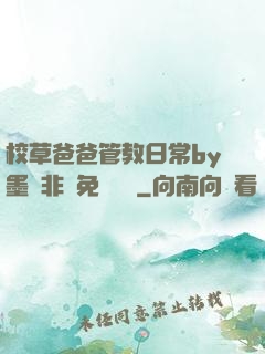 校草爸爸管教日常by墨寶非寶免費閱讀