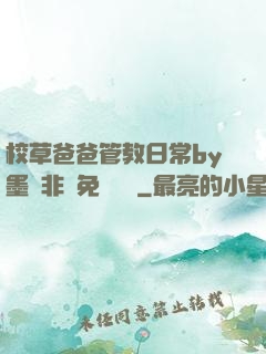 校草爸爸管教日常by墨寶非寶免費閱讀