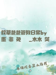 校草爸爸管教日常by墨寶非寶免費閱讀