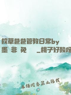 校草爸爸管教日常by墨寶非寶免費閱讀