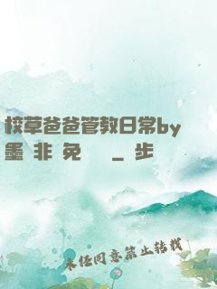 校草爸爸管教日常by墨寶非寶免費閱讀