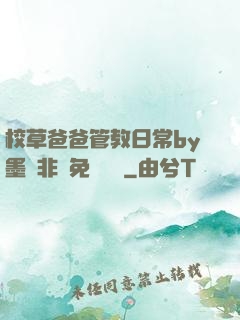 校草爸爸管教日常by墨寶非寶免費閱讀