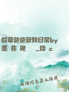 校草爸爸管教日常by墨寶非寶免費閱讀