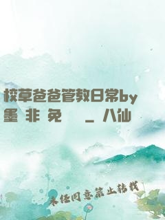 校草爸爸管教日常by墨寶非寶免費閱讀