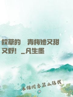 校草的嬌軟青梅她又甜又野！