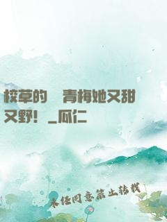 校草的嬌軟青梅她又甜又野！
