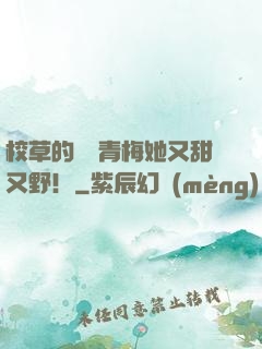 校草的嬌軟青梅她又甜又野！