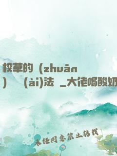 校草的專(zhuān)屬戀愛(ài)法則