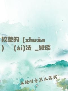 校草的專(zhuān)屬戀愛(ài)法則