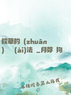 校草的專(zhuān)屬戀愛(ài)法則