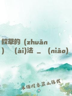 校草的專(zhuān)屬戀愛(ài)法則