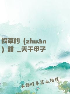 校草的專(zhuān)屬甜寵