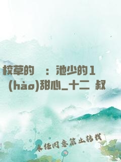 校草的專寵：池少的1號(hào)甜心