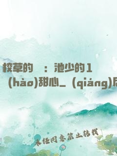校草的專寵：池少的1號(hào)甜心