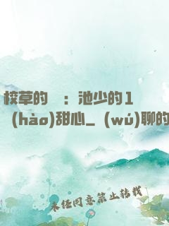 校草的專寵：池少的1號(hào)甜心