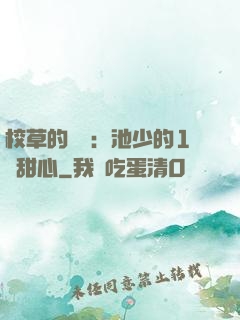 校草的專寵：池少的1號甜心