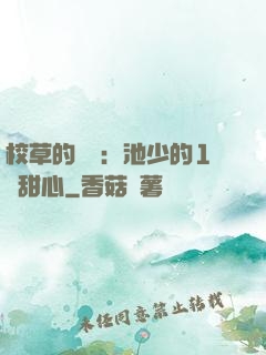 校草的專寵：池少的1號甜心