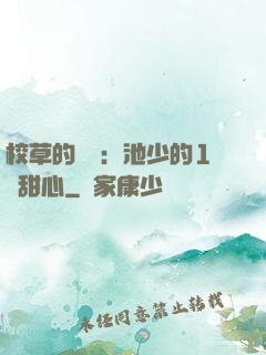 校草的專寵：池少的1號甜心