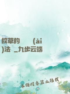 校草的專屬戀愛(ài)法則