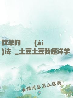 校草的專屬戀愛(ài)法則