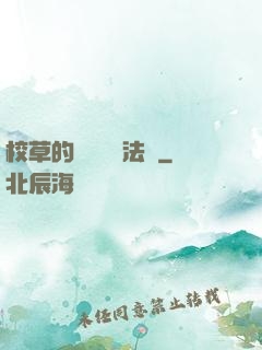 校草的專屬戀愛法則